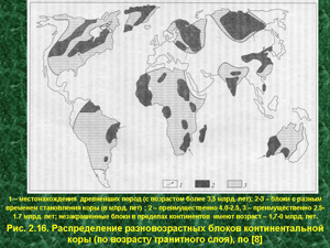 Распределение разновозрастных блоков континентальной коры (по возрасту гранитного слоя)