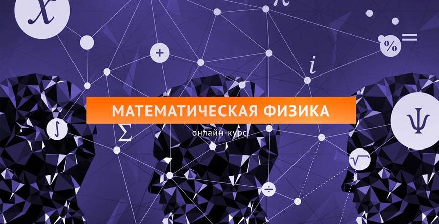 Математика и физика проект